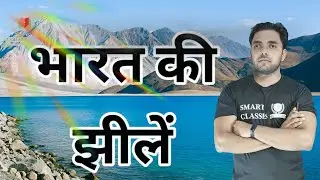भारत की प्रसिद्ध झील #BharatKeJheel #IndianLakes #Geography #TravelIndia #झीलें #IndianNature