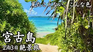 【絶景の宮古島】2泊3日で観光・グルメ大満喫の夫婦旅｜2026年版