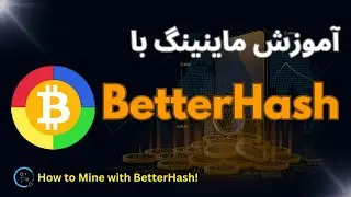 Mining With BetterHash ماینینگ با بترهش