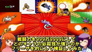 【ドラゴンボールZ 超サイヤ伝説】戦闘力999万9999にして、どのキャラの必殺技が強いのかフリーザを的にして検証してみた!【レトロゲーム】【ゆっくり実況】