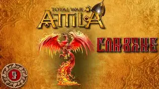 Attila total war Славяне легенда Богов №9