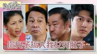 【 #鬼之執行長 】連你都知道孩子的爸~  姚以緹餐桌前爆孩子的爸是他 沈孟生.顏嘉樂氣炸回嗆｜EP33 精華