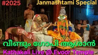 Rekha_Ayyappan is live | 🌺Veendum Gopiyashan &ndash; Kathakali Live @ Evoor Temple🌺 #kuchelavritham
