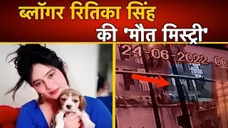 कैसे गई Blogger Ritika Singh की जान?