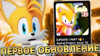 ПЕРВОЕ ОБНОВЛЕНИЕ В PROJECT:SONIC TOWER DEFENCE -  ИМБА! ЭНДЛЕСС,КОДЫ,ИНДЕКС И МНОГОЕ ДРУГОЕ!