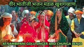 वीर भातीजी भजन मंडळ खुशगव्हाण  गोलू सिंगर Banjo चुंगा मास्टर 24/12/2025