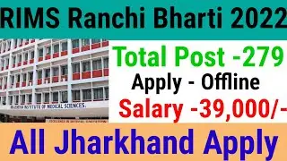 Jharkhand Ranchi RIMS New requirment 2022 || RIMS assistant professor vacancy ||RIMS Ranchi bharti||