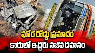 BREAKING: Road Accident In Karnataka | Car Burnt 2 Members Spot Dead || Samayam Telugu
