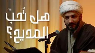 هل تُحبّ المديح ؟  | الشيخ د. حسن البلوشي | 6 | الإنسانُ الرَقَميّ من مَنظورٍ قرآنيّ