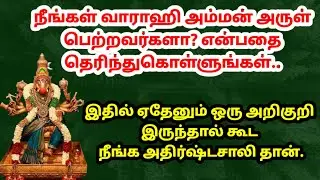 ☺️இந்த 1 அறிகுறி இருந்தால் கூட நீங்க அதிர்ஷ்டசாலிதான்|varahi|varahi amman valipadu|varahi panchami