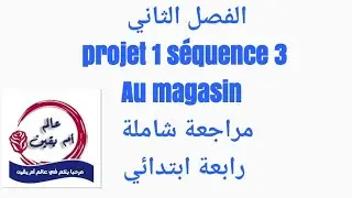 مراجعة شاملة #رابعه_ابتدائي projet 1 séquence 3 au magasin