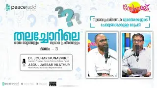 സ്വഭാവ പ്രശ്നങ്ങൾ ചോദ്യങ്ങൾക്കുള്ള മറുപടി Part-3 | Dr. ജൗഹർ മുനവ്വർ T & അബ്ദുൽ ജബ്ബാർ വിളത്തൂർ