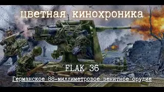 ✠ | FlaK 36 | Германское 88-миллиметровое зенитное орудие