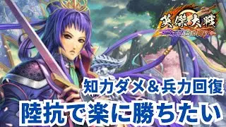 【楽に勝ちたい】陸抗の力で実力差を覆したい！もぐもぐ配信 #155（2026/1/17）【英傑大戦】