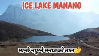 ICE LAKE MANANG(Kicho Tal)| Bhraka Manang | Manchhe Najane Manang Ko Tal#kskvlog @organicmotovlog