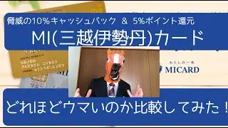 脅威の13%還元可能なMI(三越伊勢丹)クレジットカードがどれほどウマいのか検討比較してみました
