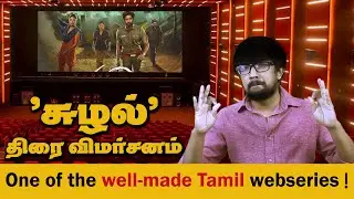 'சுழல்' - வெப்சீரிஸ் விமர்சனம் - 'Suzhal' Webseries Review | Pushkar&ndash;Gayathri, Bramma.G & Anucharan