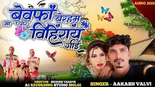 Bewafa Beraham Ma Pyar Vihiray Giyi //New Bewafa Song//2025+26//Akash valvi/9579550348बोकलझर पार्टी
