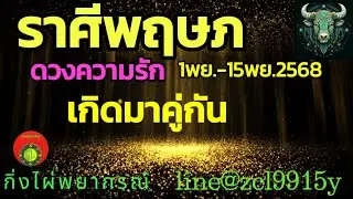 ดวงความรัก🌹ราศีพฤษภ♉เกิดมาคู่กัน 1พย.-15พย.2568