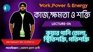 কুয়ার পানি তোলা, স্থিতিশক্তি, গতিশক্তি ।5th Chapter।Lecture-04।Physics-1st Paper