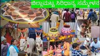 ಜಿಲ್ಲಾಮಟ್ಟದ ಸಿರಿಧಾನ್ಯ ಸಮ್ಮೇಳನ 2026 ಕೊಲರ್   Shri Dhanya Mela 2026 Kolar