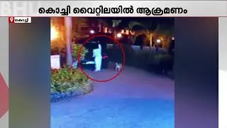 കൊച്ചി വൈറ്റിലയില്&zwj; ബാറില്&zwj; ആക്രമണം; സ്ത്രീയടക്കം മൂന്നു പേര്&zwj; പിടിയില്&zwj; | Kochi | Bar Attack