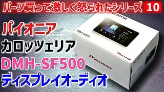 ディスプレイオーディオ買ったら少しだけ怒られました【カロッツェリアDMH-SF500】