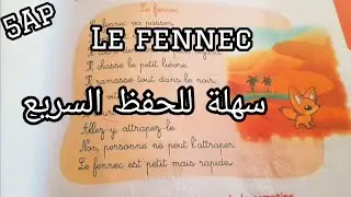 le fennec comptine de 5AP أنشودة السنة الخامسة 