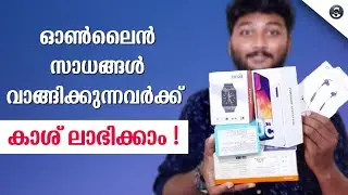 ഓൺലൈൻ ഷോപ്പിങ്ങിൽ കാശ് ലാഭിക്കാം|online shopping trick|malayalam