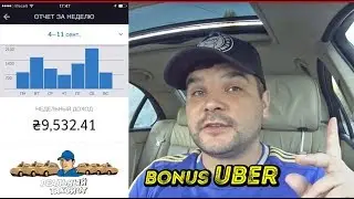 Новые бонусы Uber! Недельный отчёт