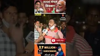 #bengalelection2026 #mamtabanerjee #tmc #bjp #kolkata #congress #trendingshorts #news #breaking