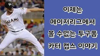 이제는 메이저리그에서 볼 수 없는 투구폼 카터 캡스 Carter Capps 이야기