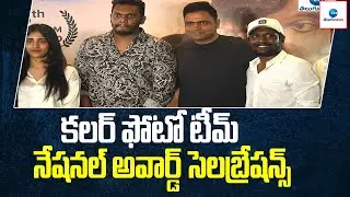 Color Photo Movie Team Press Meet | 68th Best Telugu National Film Awards | ZEE Telugu News