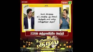 #UrimaiKural | 2026ல் அதிமுகவிற்கே வெற்றி.. | DMKFails | NEWSJ