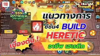 Soul Knight Prequel : Heretic Build SS4 | แนวทางอาชีพ เฮเรติก แนวทางเบื้องต้น ซีซั่น4