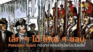 Potsdam Giant กองทหารคนยักษ์แห่งปรัสเซีย | Histofun Podcast