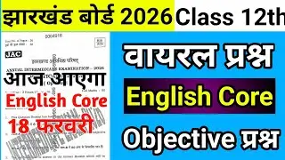 वायरल प्रश्न : English Core Class 12 Question Paper jac board 2026 | Class 12 English Core Objective
