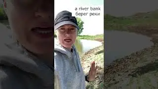 Мама, а как это будет? River bank, muddy bank