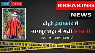 Nagpur Ajni Murder Case | Revenge murder in Ajni | दोहरे हत्याकांड से नागपुर शहर में मची सनसनी |