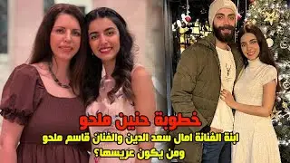 خطوبة حنين ملحو ابنة الفنانة امال سعد الدين والفنان قاسم ملحو وشاهد وتعرف على خطيبها ومعلومات عنهم