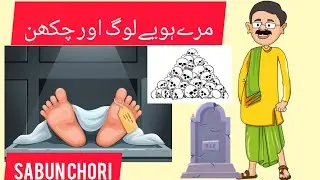 Sabun Wala Cartoon| Sabun Cartoon| Sabun Wala | Soap | Sabun Story | @ChichuTV