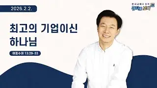 [한국교회와 함께 큐티를보다]2026년 2월 2일(KOR/ENG/JPN SUB)