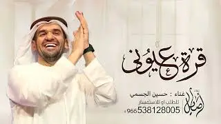 حسين الجسمي _زفة قرة عيوني (حصري)2024|| Hussin AL Jassmi