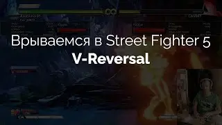 11 - V-Reversal. Врываемся в Street Fighter 5. Гайд
