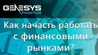 Как начать работать с финансовыми рынками? Genesys Private Fund