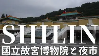 【Taipei:台北】世界四大博物館「國立故宮博物院」と士林観光夜市。士林散歩。日本統治時代の建造物「華山1914文化創意産業園区」「松山文創園区」も行く。