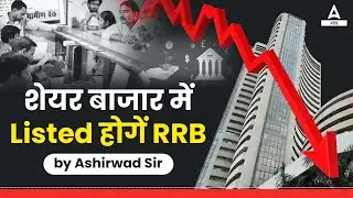 Govt drafts rules for IPOs of RRB regional rural banks | By Ashirwad Sir