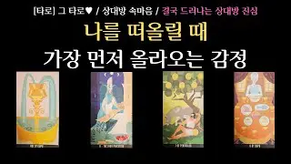 [타로] 그 타로 ♥ / 상대방 속마음 / 결국 드러나는 상대방 진심 / 나를 떠올릴 때 가장 먼저 올라오는 감정 / 썸, 재회, 단절 모든 관계 대입 가능