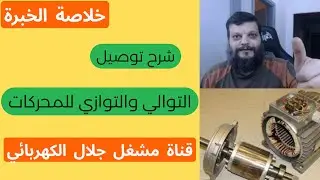 Разница между последовательным и параллельным соединением электродвигателей | Практическое и упро...