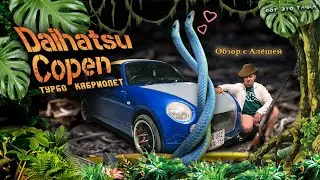 Daihatsu Copen - Турбо кабриолет. Да не разлучит нас тайга! Часть 2